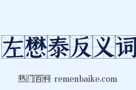 左懋泰反义词是什么意思的图片